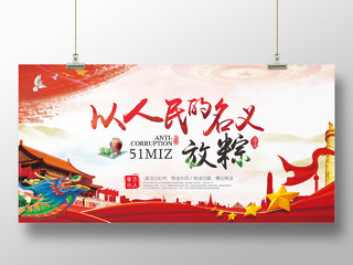 红色中国风以人民的名义放粽政党政建端午节廉政提醒展板